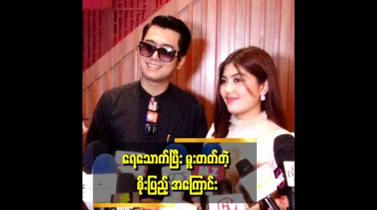 Embedded thumbnail for ကျွန်တော်လည်း လူငယ်တစ်ယောက်ဖြစ်တဲ့အတွက် လူငယ်သဘာဝ ဖြတ်သန်းမှုတွေတော့ရှိပါတယ်