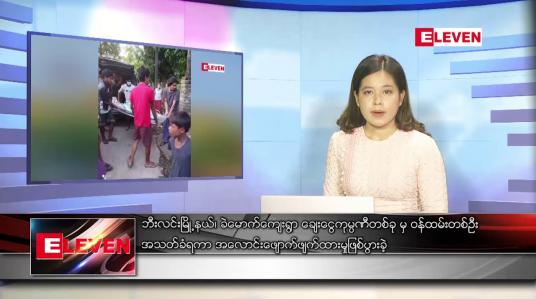 Embedded thumbnail for မေလ ၁၄ ရက်နေ့ ညပိုင်းသတင်းအစီအစဉ် ( ည ၈ နာရီတိုက်ရိုက်ထုတ်လွှင့်မှု )