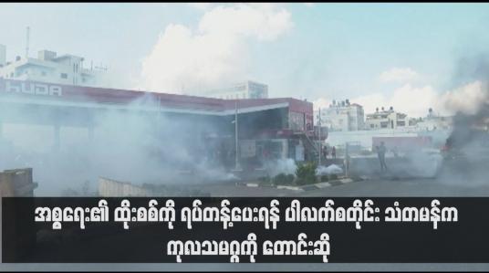 Embedded thumbnail for အစ္စရေး၏ ထိုးစစ်ကို ရပ်တန့်ပေးရန် ပါလက်စတိုင်း သံတမန်က ကုလသမဂ္ဂကို တောင်းဆို