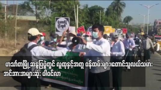 Embedded thumbnail for လူထုနှင့်အတူ ဝန်ထမ်းများ၊တောင်သူလယ်သမားများ အင်အား အများဆုံး ပါဝင်လာ