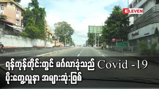 Embedded thumbnail for ရန်ကုန်တိုင်းတွင် Covid -19 ပိုးတွေ့လူနာ ၇၀၀၀၀ ကျော်ရှိလာပြီး မင်္ဂလာဒုံမြို့နယ်မှာ လူနာ ၅၀၀၀ နီးပါးဖြင့် အများဆုံးဖြစ် 
