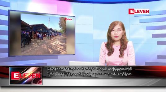 Embedded thumbnail for မတ်လ ၂၃ ရက်နေ့ ညပိုင်းသတင်းအစီအစဉ် ( ည ၈ နာရီတိုက်ရိုက်ထုတ်လွှင့်မှု )