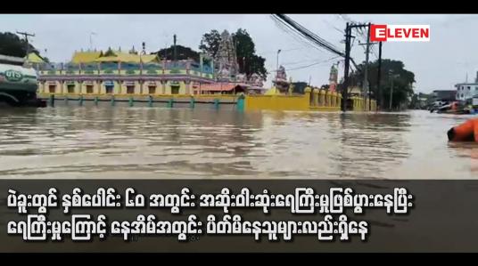 Embedded thumbnail for ပဲခူးတွင် နှစ်ပေါင်း ၆၀ အတွင်း အဆိုးဝါးဆုံးရေကြီးမှုဖြစ်ပွားနေပြီး ရေကြီးမှုကြောင့် နေအိမ်အတွင်း ပိတ်မိနေသူများလည်းရှိနေ 