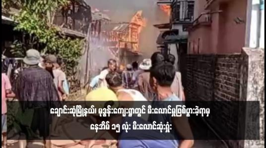 Embedded thumbnail for ချောင်းဆုံမြို့နယ်၊ မုဒွန်းကျေးရွာတွင် မီးလောင်မှုဖြစ်ပွားခဲ့ရာမှ နေအိမ် ၁၅ လုံး မီးလောင်ဆုံးရှုံး