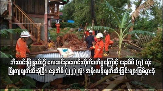 Embedded thumbnail for ဘီးလင်းမြို့နယ် ညောင်ပုလ္လင်ကျေးရွာ၌ လေဆင်နှာမောင်းတိုက်ခတ်မှုကြောင့် နေအိမ် (၇) လုံး ပြိုကျပျက်ဆီး