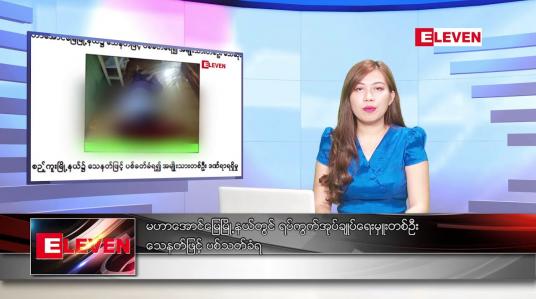 Embedded thumbnail for ဇန်နဝါရီလ ၁၇ ရက်နေ့ ညပိုင်းသတင်းအစီအစဉ် 