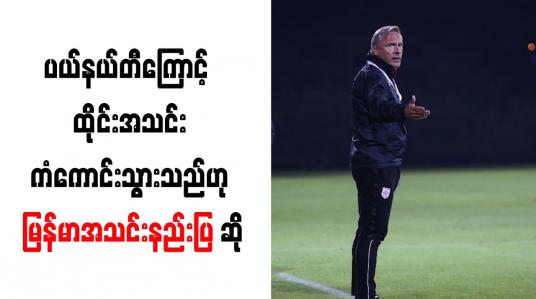 Embedded thumbnail for ပယ်နယ်တီကြောင့် ထိုင်းအသင်းကံကောင်းသွားသည်ဟု မြန်မာအသင်းနည်းပြ အန်တွမ်နီဟေး ဆို