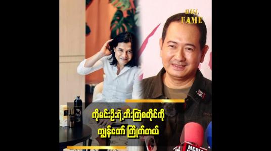 Embedded thumbnail for ကိုမင်းဦး အရမ်းအောင်မြင်နေတဲ့ အချိန်မှာ ကျွန်တော်က ကျောင်းတတ်တုန်းပဲ