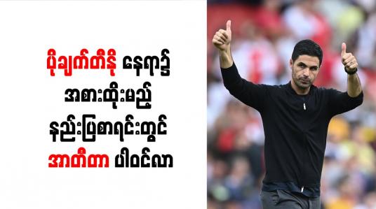 Embedded thumbnail for ပိုချက်တီနိုနေရာ၌ အစားထိုးမည့် နည်းပြစာရင်းတွင် အာတီတာ ပါဝင်လာ
