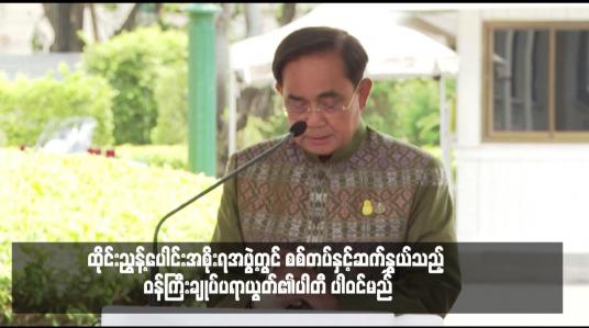 Embedded thumbnail for ထိုင်းညွန့်ပေါင်းအစိုးရအဖွဲ့တွင် စစ်တပ်နှင့်ဆက်နွှယ်သည့် ဝန်ကြီးချုပ်ပရာယွတ်၏ပါတီ ပါဝင်မည်