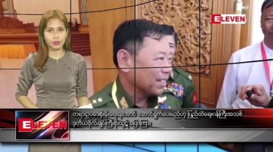 Embedded thumbnail for ဖေဖော်ဝါရီ ၁၃ ညပိုင်းသတင်းအစီအစဉ် 