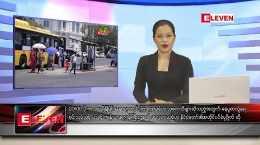 Embedded thumbnail for ဧပြီ ၂၄ ရက် ညပိုင်းသတင်းအစီအစဉ် 
