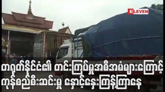Embedded thumbnail for တရုတ်နိုင်ငံ၏ တင်းကြပ်မှုအစီအမံများကြောင့် မူဆယ်မြို့၌ ကုန်တင်ကားကြီးများကြာမြင့်စွာ တန်းစီစောင့်ဆိုင်းနေရပြီး ကုန်စည်စီးဆင်းမှု နှောင့်နှေးကြန့်ကြာနေ 