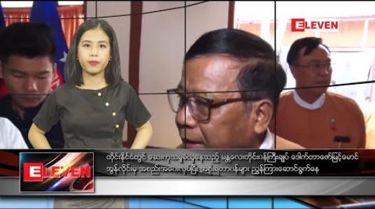 Embedded thumbnail for ဇန်နဝါရီလ ၁၆ ရက်နေ့ နေ့လယ်ပိုင်းသတင်းအစီအစဉ်