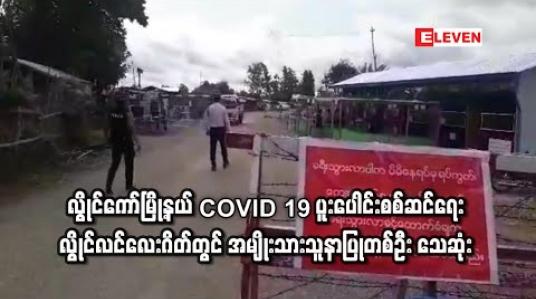 Embedded thumbnail for လွိုင်ကော်မြို့နယ် လွိုင်လင်လေး COVID 19 ပူးပေါင်းစစ်ဆေးရေး ဂိတ်တွင် အမျိုးသားသူနာပြုတစ်ဦး သေဆုံးနေသည်ကို တွေ့ရှိ 
