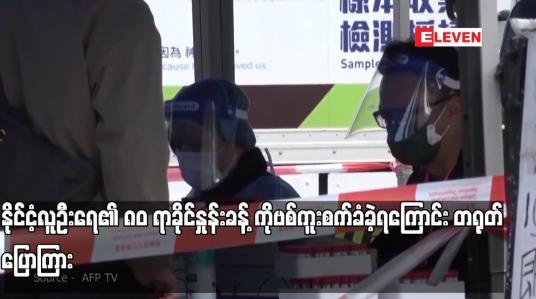 Embedded thumbnail for နိုင်ငံ့လူဦးရေ၏ ၈၀ ရာခိုင်နှုန်းခန့် ကိုဗစ်ကူးစက်ခံခဲ့ရကြောင်း တရုတ် ပြောကြား