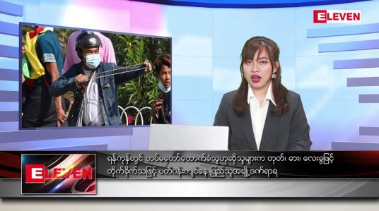 Embedded thumbnail for ဖေဖော်ဝါရီ ၂၅ ရက် ညပိုင်း သတင်းအစီအစဉ် 