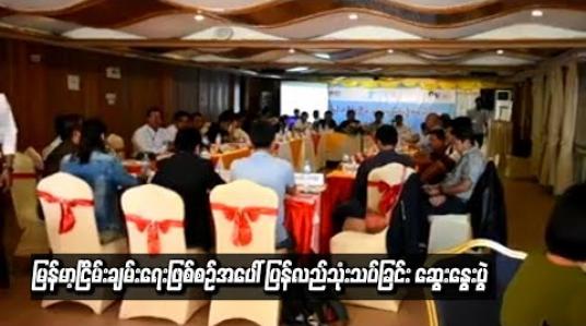 Embedded thumbnail for  မြန်မာ့ငြိမ်းချမ်းရေးဖြစ်စဉ်အပေါ် ပြန်လည်သုံးသပ်ခြင်း ဆွေးနွေးပွဲကို ပြည်မနိုင်ငံရေးသမားအများစုဖြင့် တောင်ကြီး မြို့တွင် ပြုလုပ်နေ 