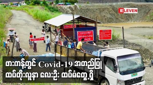 Embedded thumbnail for ဖားကန့်မြို့တွင် Covid-19 အတည်ပြုလူနာ Case ၁၇၁၂ နှင့် ထိစပ်ခဲ့သည့် ထပ်တိုးလူနာ လေးဦး ထပ်မံတွေ့ရှိ  