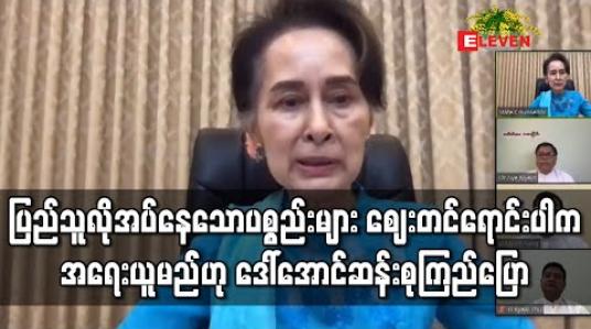 Embedded thumbnail for ပြည်သူလိုအပ်နေသောပစ္စည်းများ ဈေးတင်ရောင်းပါက အရေးယူမည်ဟု ဒေါ်အောင်ဆန်းစုကြည်ပြော
