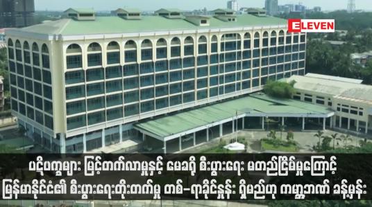 Embedded thumbnail for ပဋိပက္ခများ မြင့်တက်လာမှုနှင့် မေခရို စီးပွားရေး မတည်ငြိမ်မှုကြောင့် မြန်မာနိုင်ငံ၏ စီးပွားရေးတိုးတက်မှု တစ်-ရာခိုင်နှုန်း ရှိမည်ဟု ကမ္ဘာ့ဘဏ် ခန့်မှန်း
