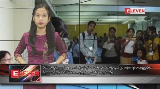 Embedded thumbnail for စက်တင်ဘာလ ၁၀ ရက်နေ့ နေ့လယ်ပိုင်း သတင်းအစီအစဉ်
