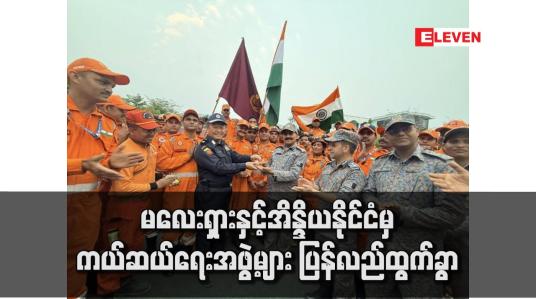 Embedded thumbnail for မလေးရှားနှင့်အိန္ဒိယနိုင်ငံမှ ကယ်ဆယ်ရေးအဖွဲ့များ ပြန်လည်ထွက်ခွာ