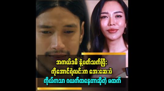 Embedded thumbnail for &amp;#039;မထက်ကြောင့် ကိုအောင်ရဲလင်းဆံပင်ပုံစံ ဂယက်ထသွားတယ်&amp;#039;&amp;#039; ဆိုတဲ့ မထက်