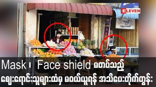 Embedded thumbnail for ပါးစပ်နှာခေါင်းစည်း၊ မျက်နှာအကာ မတပ်ဆင်သည့် ဈေးရောင်းသူများထံမှ ပစ္စည်းများနှင့်အစားအသောက်များ မဝယ်ယူရန် ကျန်းမာရေးဝန်ကြီးဌာန အသိပေးတိုက်တွန်း
