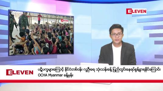 Embedded thumbnail for ဇူလိုင် ၄ ရက်မနက်ပိုင်းသတင်းအစီအစဉ်