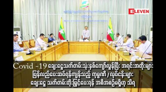 Embedded thumbnail for Covid -19 ချေးငွေသက်တမ်းသုံးနှစ်ကျော်လွန်ပြီး အရင်းအတိုးများ ပြန်လည်ပေးဆပ်ရန်ကျန်သည့် ကုမ္ပဏီ/လုပ်ငန်းများ ချေးငွေ သက်တမ်းတိုးမြှင့်ပေးရန် အစီအစဉ်မရှိဟု သိရ