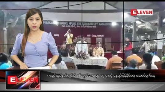 Embedded thumbnail for အောက်တိုဘာ၂၂ ရက်နေ့ နေ့လယ်ပိုင်း သတင်း အစီအစဉ် 