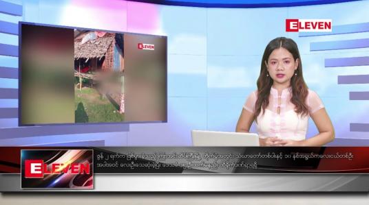 Embedded thumbnail for ဇွန် ၄ ရက် ညနေခင်း သတင်းအစီအစဉ်