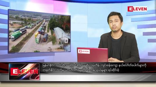 Embedded thumbnail for ဇူလိုင် ၉  ရက် နံနက်ခင်းသတင်းအစီအစဉ် 