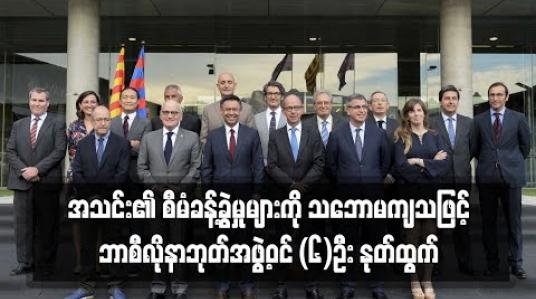 Embedded thumbnail for အသင်း၏ စီမံခန့်ခွဲမှုများကို သဘောမကျသဖြင့် ဘာစီလိုနာဘုတ်အဖွဲ့ဝင် (၆)ဦး နုတ်ထွက် 