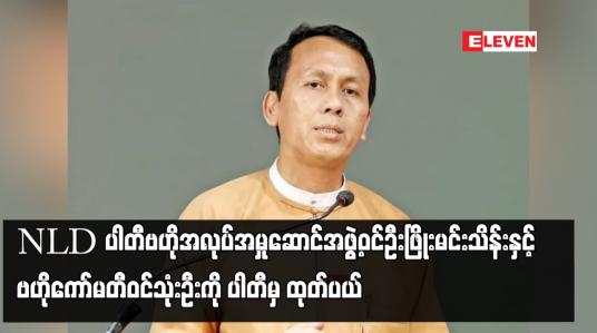 Embedded thumbnail for NLD ပါတီဗဟိုအလုပ်အမှုဆောင်အဖွဲ့ဝင်ဦးဖြိုးမင်းသိန်းနှင့် ဗဟိုကော်မတီဝင်သုံးဦးကို ပါတီမှ ထုတ်ပယ်