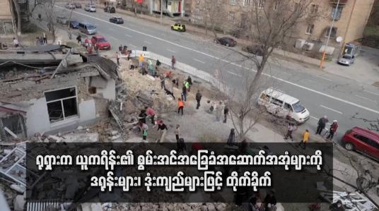 Embedded thumbnail for ရုရှားက ယူကရိန်း၏ စွမ်းအင်အခြေခံအဆောက်အအုံများကို ဒရုန်းများ၊ ဒုံးကျည်များဖြင့် တိုက်ခိုက်