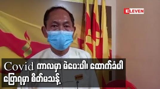 Embedded thumbnail for လွှတ်တော်အတွင်းတာဝန်ထမ်းဆောင်ခွင့်ရပါက အစိုးရကိုထိန်းကျောင်းသည့်အလုပ်ကို အဓိကလုပ်မည်ဟု ပြည်သူ့ပါတီဥက္ကဌ ဦးကိုကိုကြီးပြော 