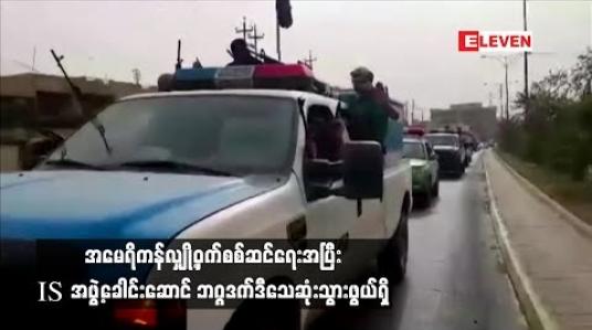 Embedded thumbnail for အမေရိကန်လျှို့ဝှက်စစ်ဆင်ရေးအပြီး IS အဖွဲ့ခေါင်းဆောင် ဘဂ္ဂဒက်ဒီသေဆုံးသွားဖွယ်ရှိ