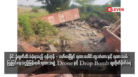 Embedded thumbnail for မိုင်းခွဲဖျက်ဆီးခံခဲ့ရသည့် ရန်ကုန် - မော်လမြိုင် ရထားပေါင်းကူးတံတားနှင့် ရထားလမ်းပြုပြင်နေသည့်မြန်မာ့မီးရထားအဖွဲ့ Drone နှင့် Drop Bomb ချတိုက်ခိုက်ခံရ