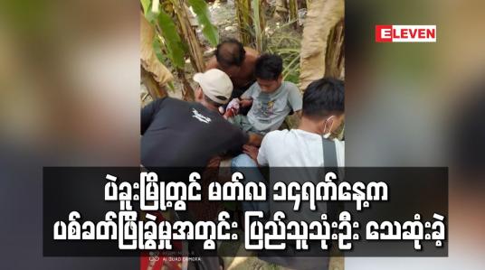 Embedded thumbnail for ပဲခူးမြို့တွင် မတ်လ ၁၄ရက်နေ့က ပစ်ခတ်ဖြိုခွဲမှုအတွင်း ပြည်သူသုံးဦးသေဆုံးခဲ့