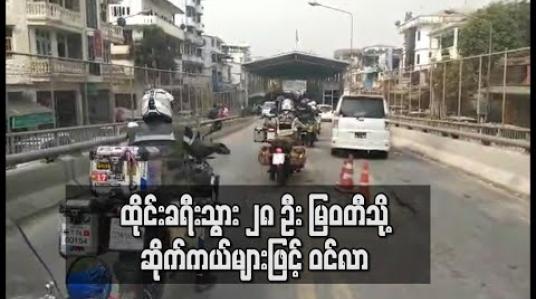 Embedded thumbnail for မြဝတီနယ်စပ်ဂိတ်မှ မြန်မာနိုင်ငံသို့ ထိုင်းနိုင်ငံသား ၂၈ ဦး ဆိုင်ကယ်များဖြင့် ဝင်ရောက်လည်ပတ်