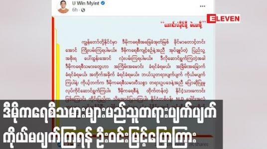 Embedded thumbnail for ဒီမိုကရေစီသမားများဟာအကြိမ်းအမောင်း၊အခြိမ်းအခြောက်၊အတိုက်အခိုက်ခံရမှာဖြစ်ပြီးမည်သူတရားပျက်ပျက် ကိုယ်မပျက်ကြရန် ဦးဝင်းမြင့်ပြောကြား