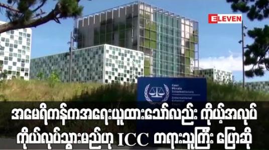 Embedded thumbnail for အမေရိကန်က အရေးယူထားသော်လည်း ကိုယ့်အလုပ်ကိုယ် လုပ်သွားမည်ဟု ICC တရားသူကြီး ပြောဆို