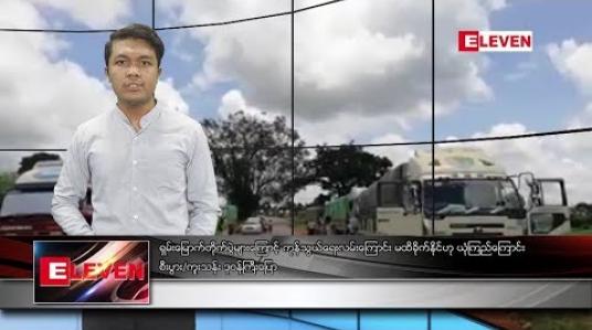 Embedded thumbnail for သြဂုတ်လ ၂၂ ရက်နေ့ နံနက်ခင်း သတင်းအစီအစဉ် 