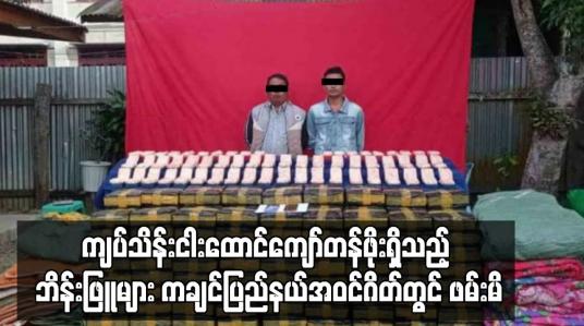 Embedded thumbnail for ကျပ်သိန်းငါးထောင်ကျော်တန်ဖိုးရှိသည့် ဘိန်းဖြူများ ကချင်ပြည်နယ်အဝင်ဂိတ်တွင် ဖမ်းမိ