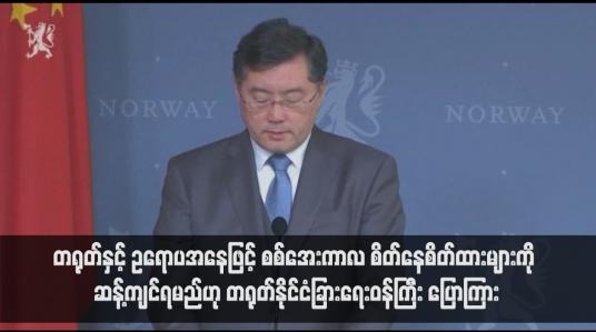 Embedded thumbnail for တရုတ်နှင့် ဥရောပအနေဖြင့် စစ်အေးကာလ စိတ်နေစိတ်ထားများကို ဆန့်ကျင်ရမည်ဟု တရုတ်နိုင်ငံခြားရေးဝန်ကြီး ပြောကြား