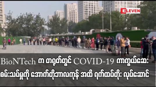Embedded thumbnail for BioNTech က တရုတ်တွင် COVID-19 ကာကွယ်ဆေး စမ်းသပ်မှုကို အောက်တိုဘာလကုန် အထိ ရက်ထပ်တိုး လုပ်ဆောင်