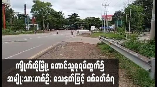 Embedded thumbnail for ကျိုက်ထိုမြို့၊ တောင်သူစုရပ်ကွက်၌ အမျိုးသားတစ်ဦး သေနတ်ဖြင့် ပစ်ခတ်ခံရ
