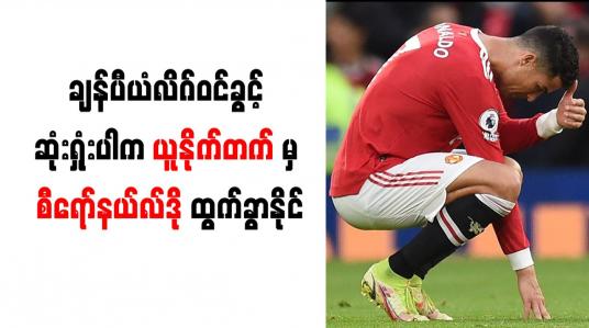 Embedded thumbnail for ချန်ပီယံလိဂ်ဝင်ခွင့် ဆုံးရှုံးပါက ယူနိုက်တက်မှ စီရော်နယ်လ်ဒို ထွက်ခွာနိုင်
